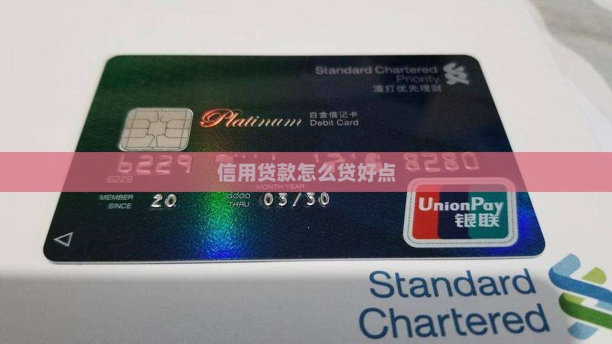 信用贷款怎么贷好点呢