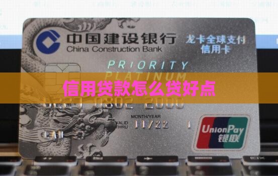信用贷款怎么贷好点呢