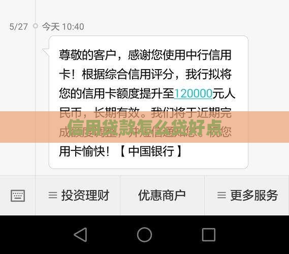 信用贷款怎么贷好点呢