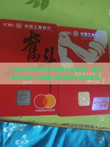 怎么贷款100万消费