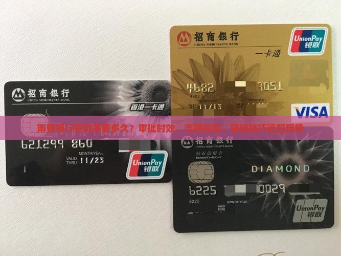 南粤银行贷款需要多久