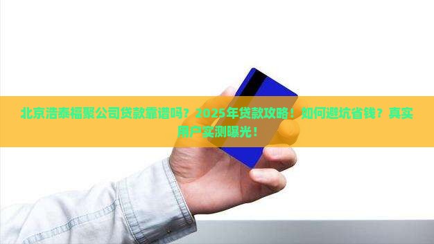 北京浩泰福聚公司贷款