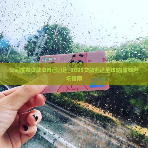 公司虚拟贷款资料已归还