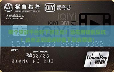 哪个贷款平台好下款正规