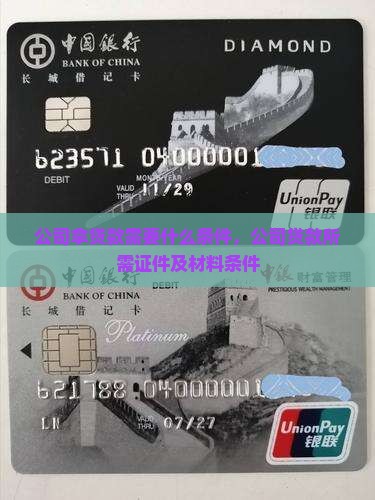 公司拿贷款需要什么条件