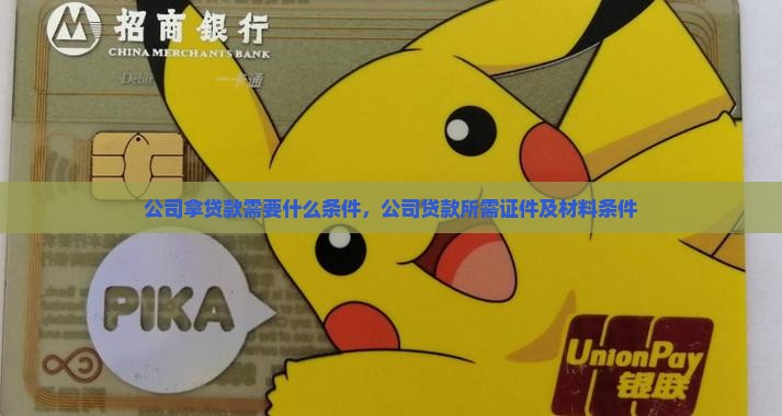公司拿贷款需要什么条件