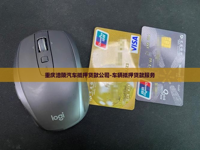 涪陵马鞍汽车抵押贷款公司