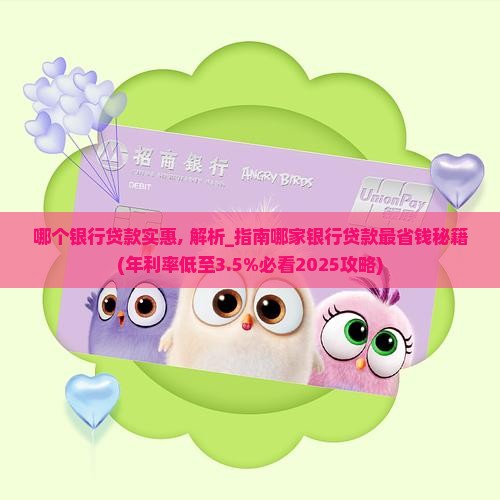 哪个银行贷款实惠