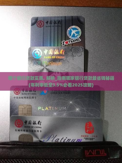 哪个银行贷款实惠