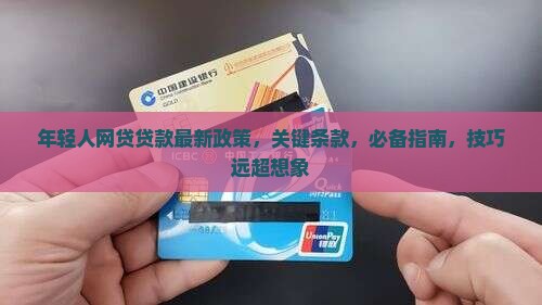 年轻人网贷贷款最新政策