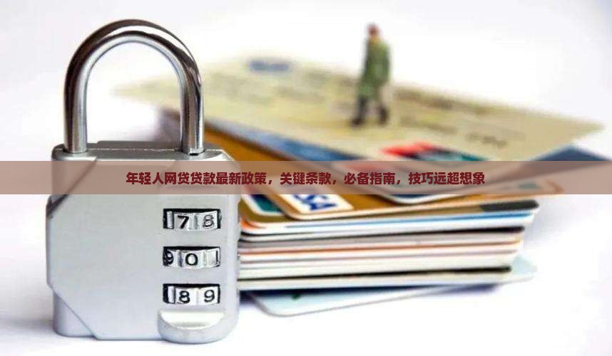 年轻人网贷贷款最新政策
