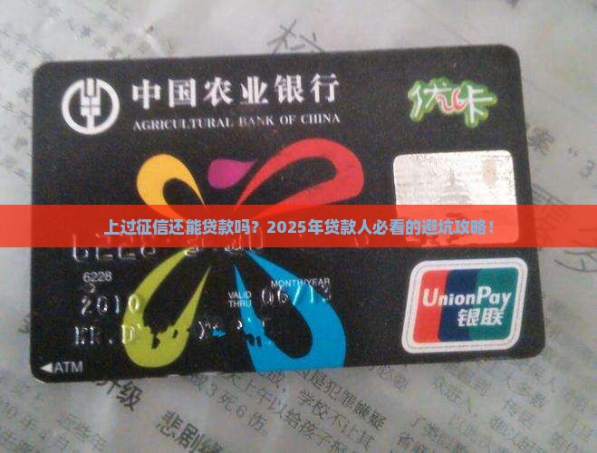 上过征信还可以贷款么吗