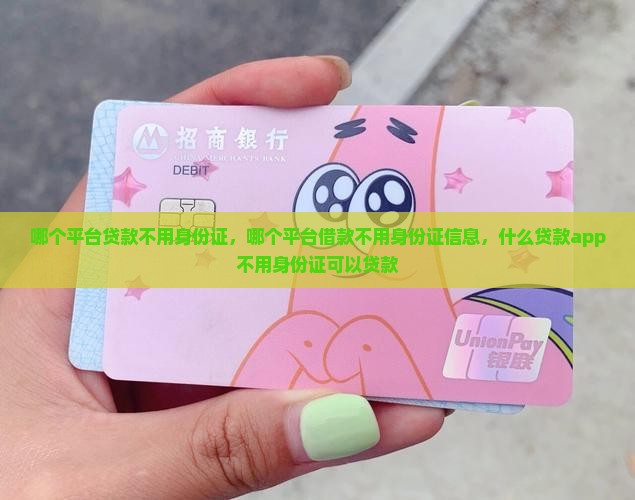 哪个平台贷款不用身份证