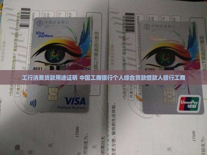 工行消费贷贷款用途证明