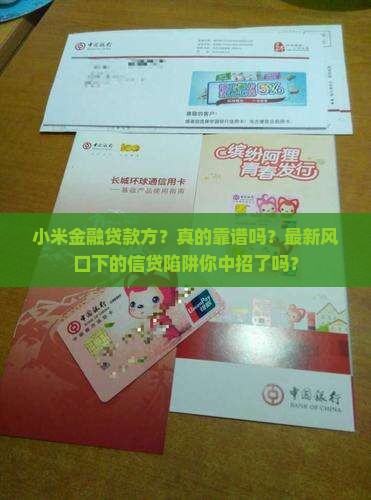 小米金融贷款方