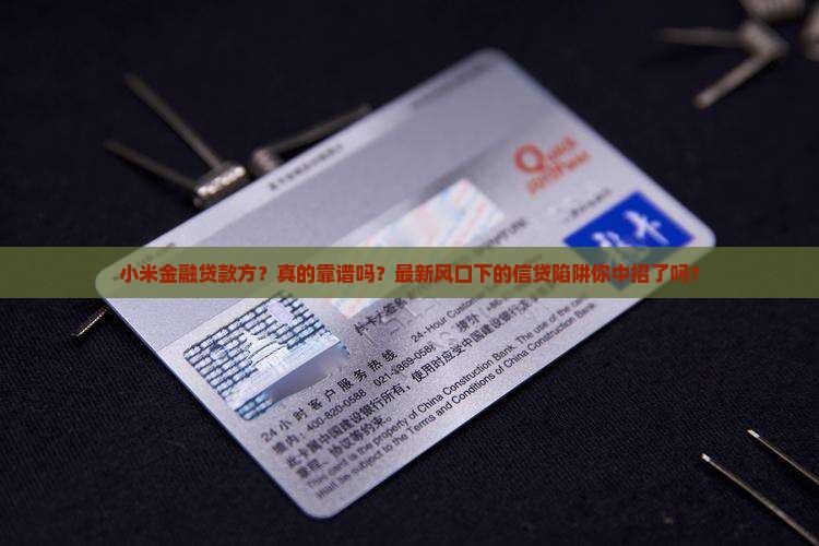 小米金融贷款方