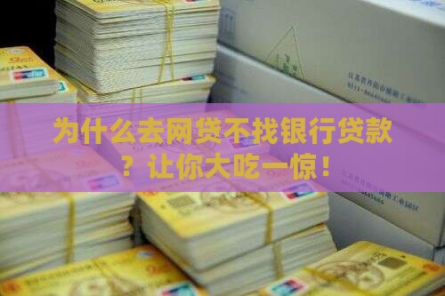 为什么去网贷不找银行贷款