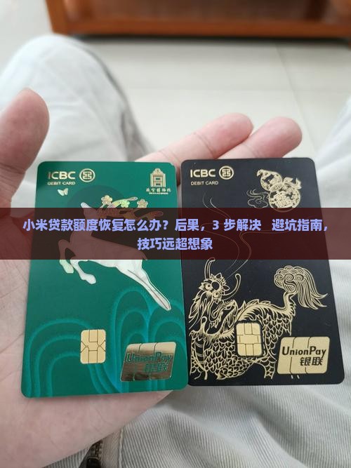 x小米贷款额度恢复