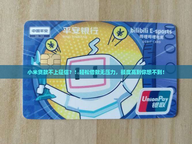 小米贷款不上征信