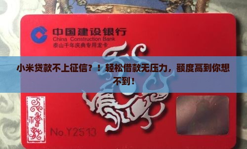 小米贷款不上征信