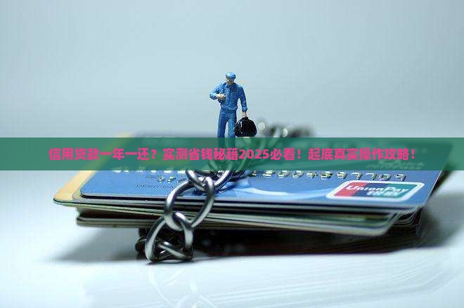 信用贷款可以一年一还