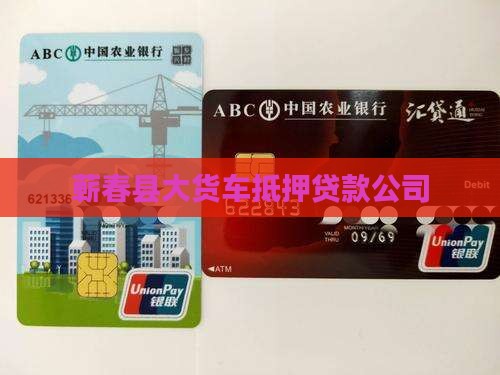蕲春大货车抵押贷款公司