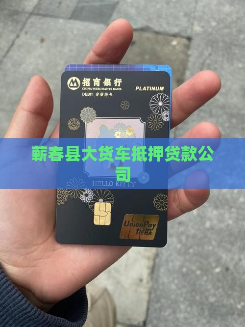 蕲春大货车抵押贷款公司