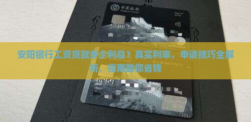 安阳银行工资贷款多少利息