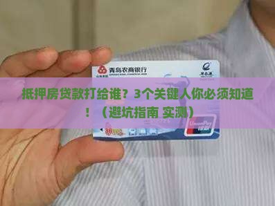抵押房贷款打给谁