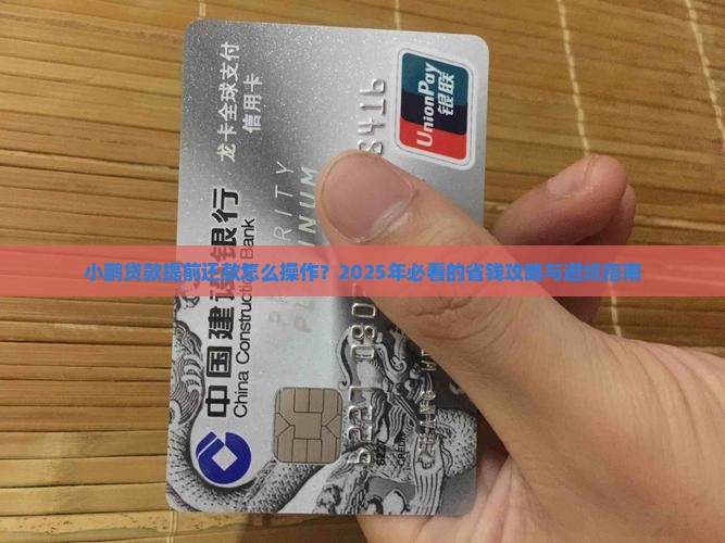 小鹏贷款提前还款流程