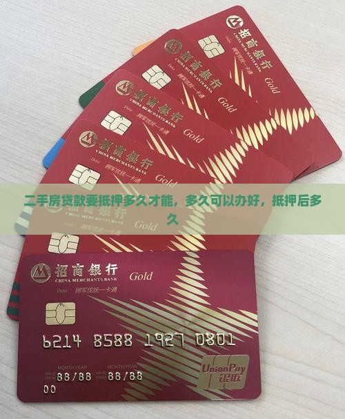 二手房贷款要抵押多久