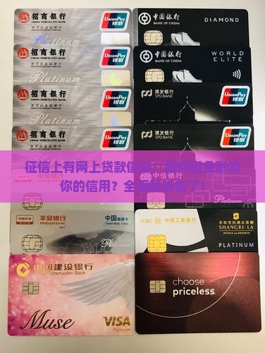 征信上有网上贷款信息