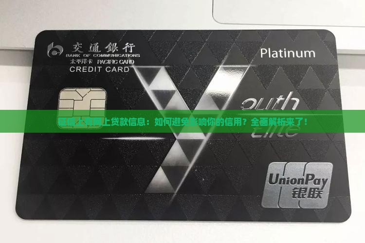 征信上有网上贷款信息