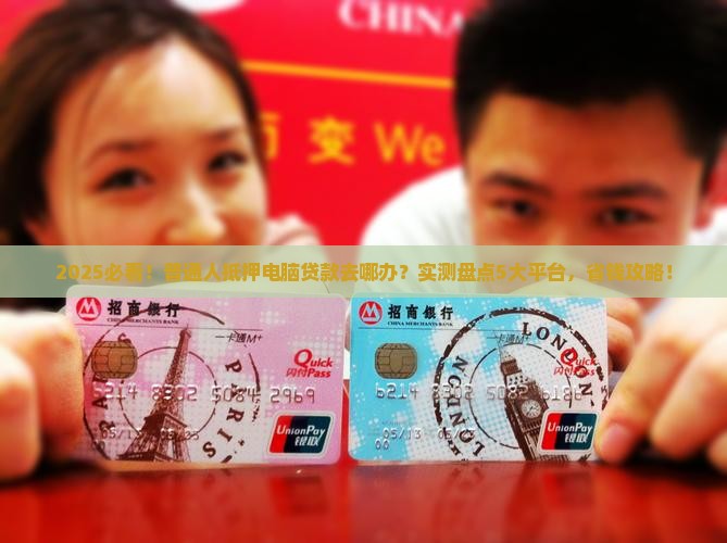 什么平台可以抵押电脑贷款