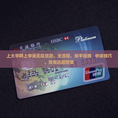 上大学网上申请无息贷款