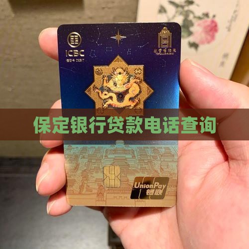 保定银行贷款平台电话