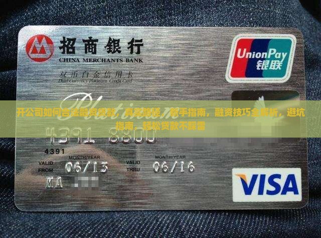 开公司如何合法融资贷款