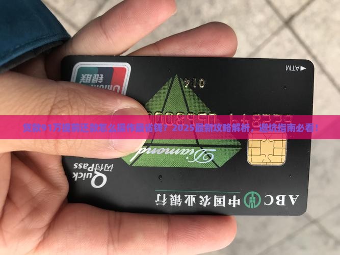 贷款91万提前还款