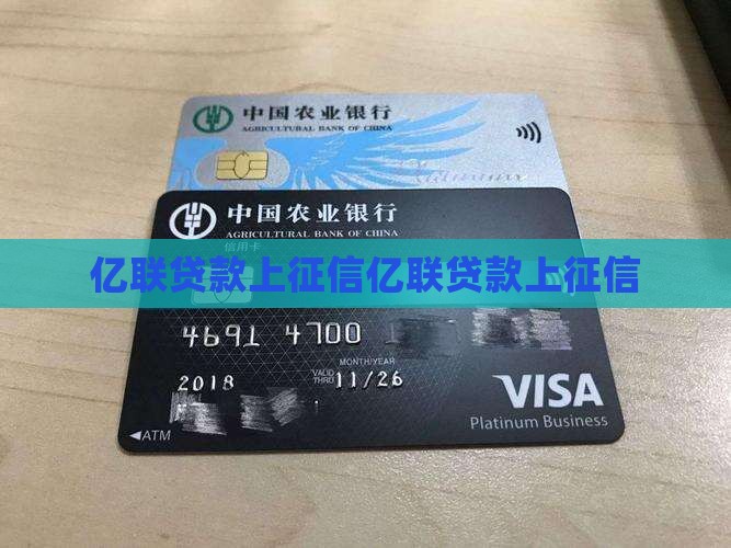 亿联贷款上法人征信