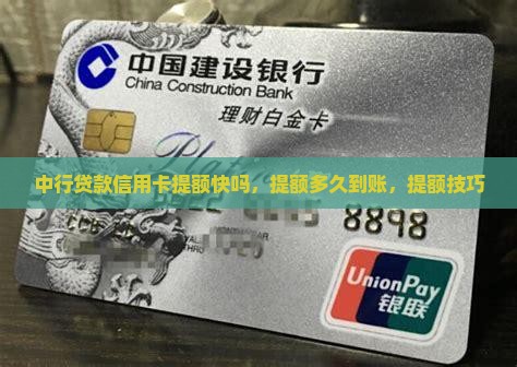中行贷款信用卡提额