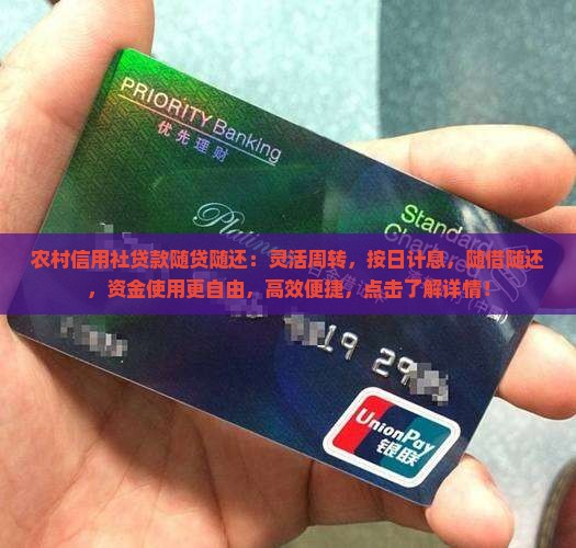 农村信用社贷款随贷随还