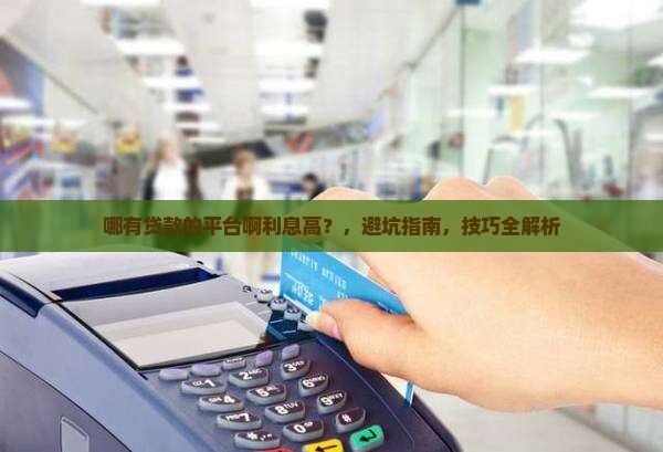 哪有贷款的平台啊利息高