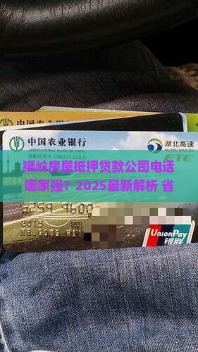 狮岭房屋抵押贷款公司电话