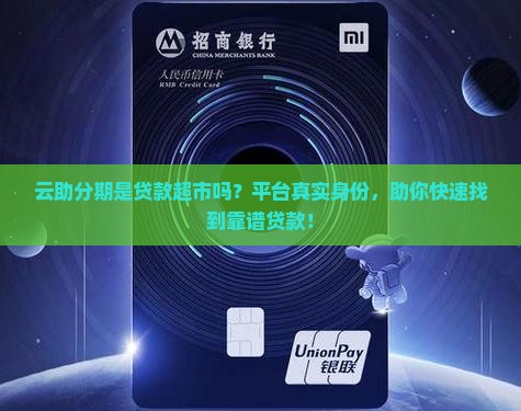 云助分期是贷款超市吗 云助分期是贷款超市吗