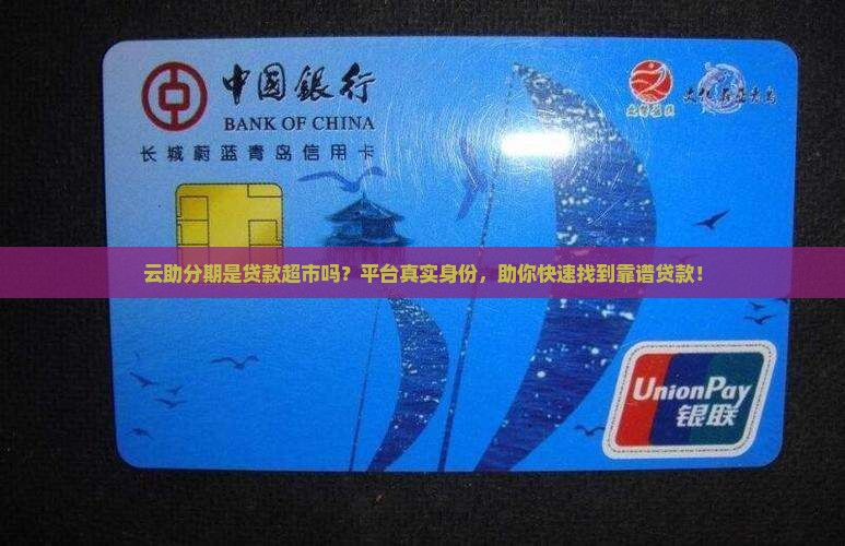 云助分期是贷款超市吗 云助分期是贷款超市吗