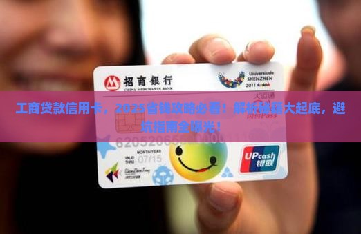 工商贷款信用卡 工商贷款信用卡