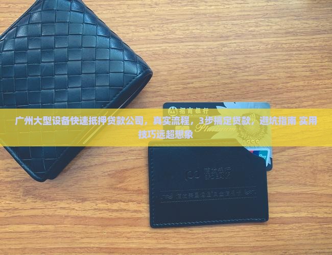 广州大型设备快速抵押贷款公司