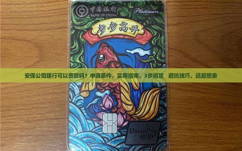 安保公司建行可以贷款吗