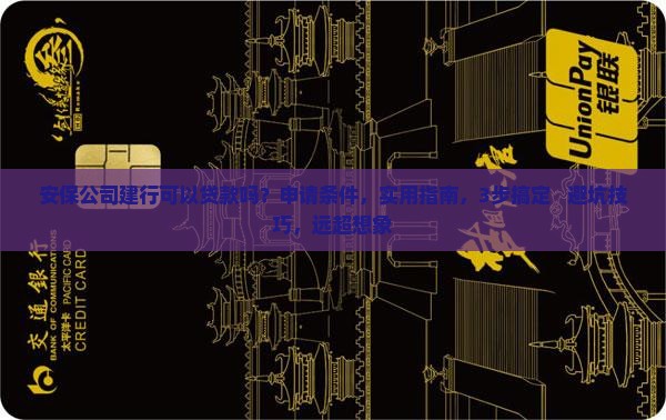 安保公司建行可以贷款吗