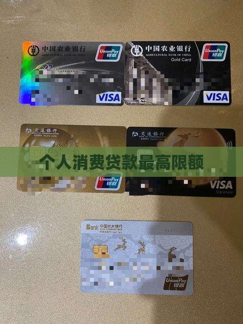 个人消费贷款最高限额